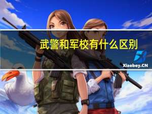 武警和军校有什么区别
