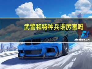 武警和特种兵谁厉害吗