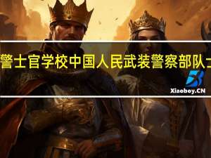武警士官学校（内卫系统） 中国人民武装警察部队士官学校