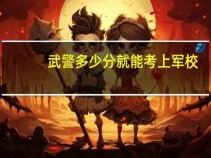 武警多少分就能考上军校