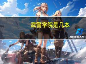 武警学院是几本