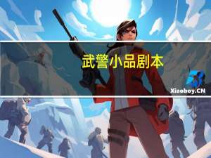 武警小品剧本