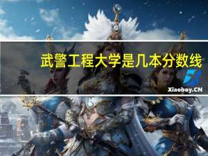 武警工程大学是几本分数线