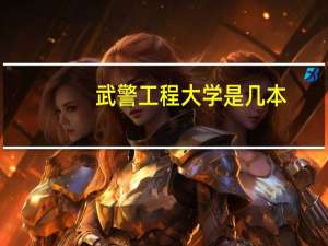武警工程大学是几本