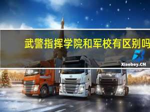 武警指挥学院和军校有区别吗