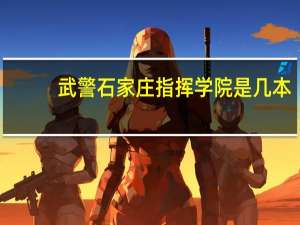 武警石家庄指挥学院是几本