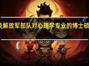 武警部队及解放军部队对心理学专业的博士硕士生的需求如何