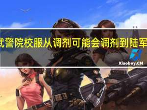 武警院校服从调剂可能会调剂到陆军院校吗