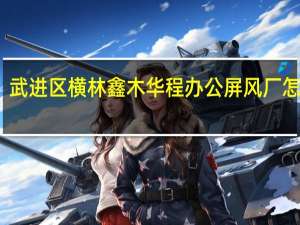 武进区横林鑫木华程办公屏风厂怎么样