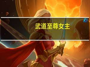 武道至尊女主
