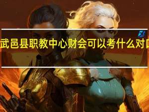 武邑县职教中心财会可以考什么对口大学