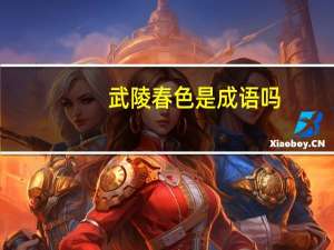 武陵春色是成语吗