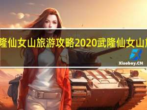 武隆仙女山旅游攻略2020 武隆仙女山旅游攻略