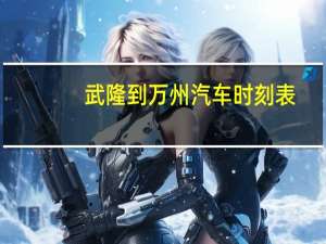 武隆到万州汽车时刻表