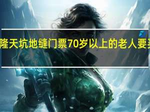 武隆天坑地缝门票70岁以上的老人要买门面吗