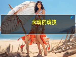 武魂的魂技（《武魂》武魂生活技能详解心得）