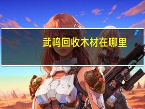 武鸣回收木材在哪里