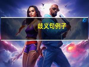 歧义句例子（歧义）