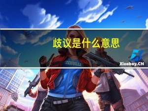 歧议是什么意思