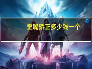 歪嘴矫正多少钱一个(ps脸歪嘴歪怎么自我矫正)