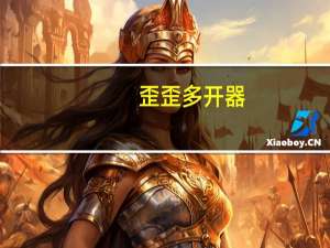 歪歪多开器（歪歪多开器）