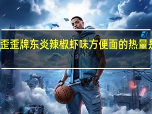 歪歪牌 东炎辣椒虾味方便面的热量是多少