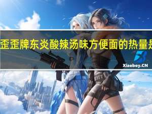 歪歪牌 东炎酸辣汤味方便面的热量是多少