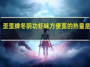 歪歪牌 冬阴功虾味方便面的热量是多少
