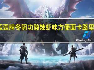 歪歪牌 冬阴功酸辣虾味方便面卡路里是多少