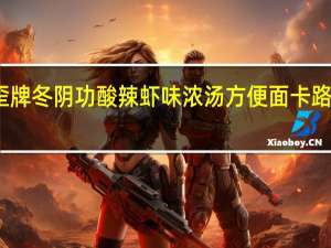 歪歪牌 冬阴功酸辣虾味浓汤方便面卡路里是多少