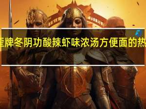 歪歪牌 冬阴功酸辣虾味浓汤方便面的热量是多少