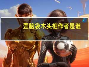 歪脑袋木头桩作者是谁