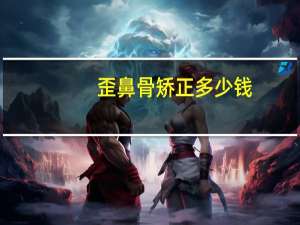 歪鼻骨矫正多少钱(鼻梁骨歪了可以自己矫正吗)