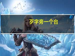歹字旁一个台（歹字旁）