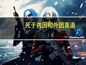 死于内因和外因英语