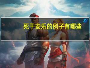 死于安乐的例子有哪些