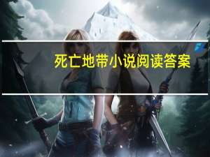 死亡地带小说阅读答案（求死亡地带的阅读答案 十万火急）