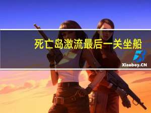 死亡岛激流最后一关坐船（《死亡岛激流》细节秘籍）