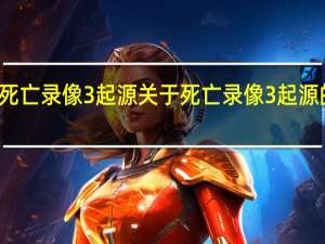 死亡录像3起源 关于死亡录像3起源的介绍