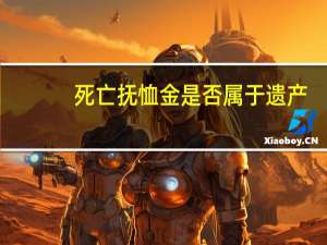 死亡抚恤金是否属于遗产