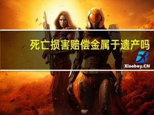 死亡损害赔偿金属于遗产吗
