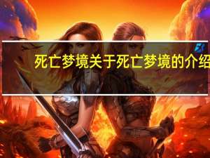 死亡梦境 关于死亡梦境的介绍