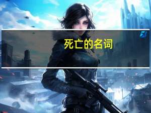 死亡的名词