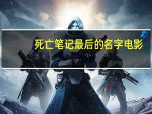 死亡笔记最后的名字电影（死亡笔记 最后的名字）