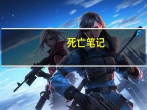 死亡笔记（关于死亡笔记的介绍）