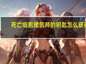 死亡细胞建筑师的钥匙怎么获得