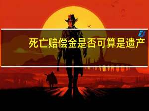 死亡赔偿金是否可算是遗产
