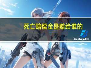 死亡赔偿金是赔给谁的