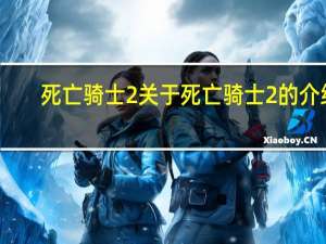 死亡骑士2 关于死亡骑士2的介绍