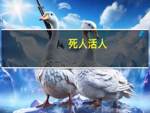 死人 活人（死人恨活人）